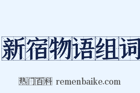 新宿物语组词是什么意思的图片